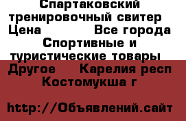 Спартаковский тренировочный свитер › Цена ­ 1 500 - Все города Спортивные и туристические товары » Другое   . Карелия респ.,Костомукша г.